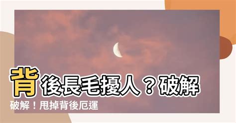 背後長毛|【背後長毛】揭秘背後長毛的奧秘：富貴還是厄運？ – 最新新聞